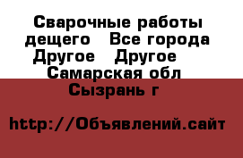 Сварочные работы дещего - Все города Другое » Другое   . Самарская обл.,Сызрань г.